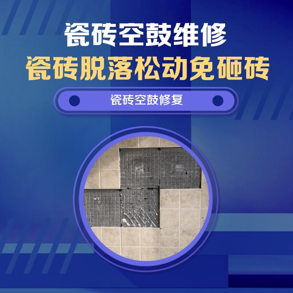 苏仙瓷砖空鼓维修公司分享卫生间墙面瓷砖空鼓面积较大时，如何进行注浆修补？