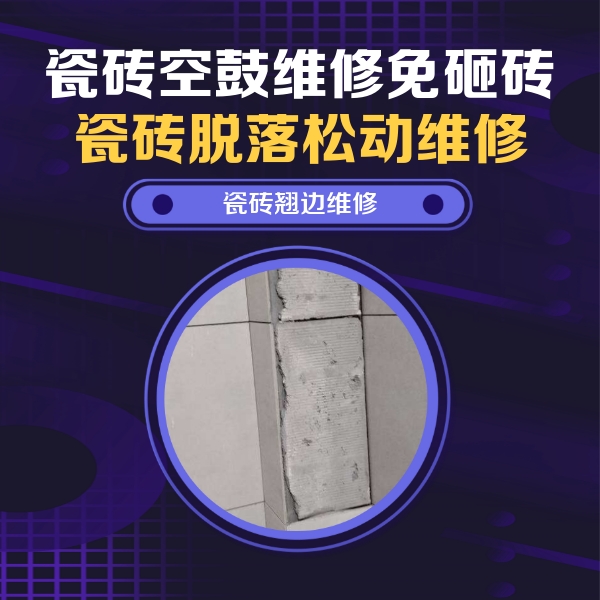 苏仙瓷砖空鼓维修公司分享主卧的瓷砖空鼓维修方法