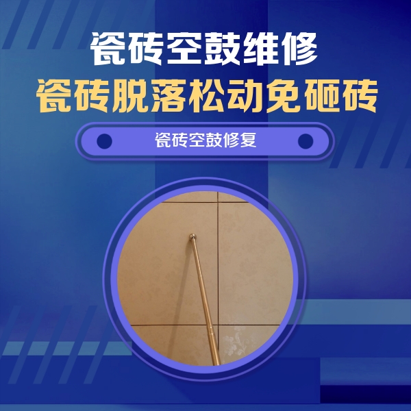 苏仙瓷砖空鼓维修公司分享如何判断瓷砖空鼓的面积？