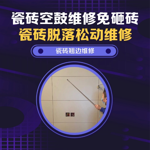 苏仙瓷砖空鼓维修公司分享瓷砖空鼓面积较大时，除了注浆修补还有哪些维修方法？