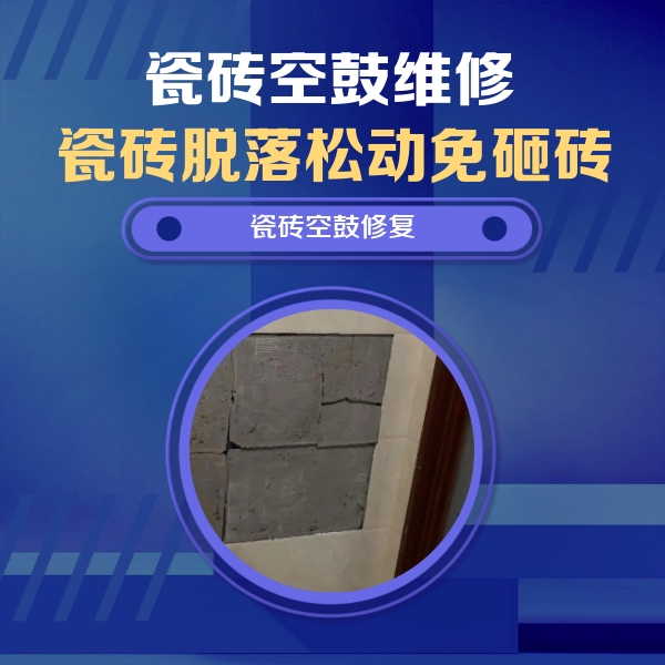 苏仙瓷砖空鼓维修公司分享砖缝注浆修补空鼓的注意事项有哪些？