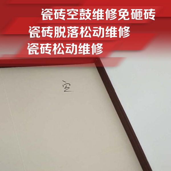 苏仙瓷砖空鼓维修公司分享卫生间墙面瓷砖空鼓