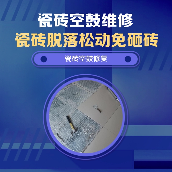 苏仙瓷砖空鼓维修公司分享瓷砖松动维修的方法