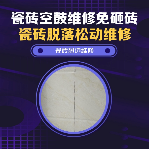 苏仙瓷砖空鼓维修公司分享砖缝注浆修补空鼓的具体操作步骤是什么