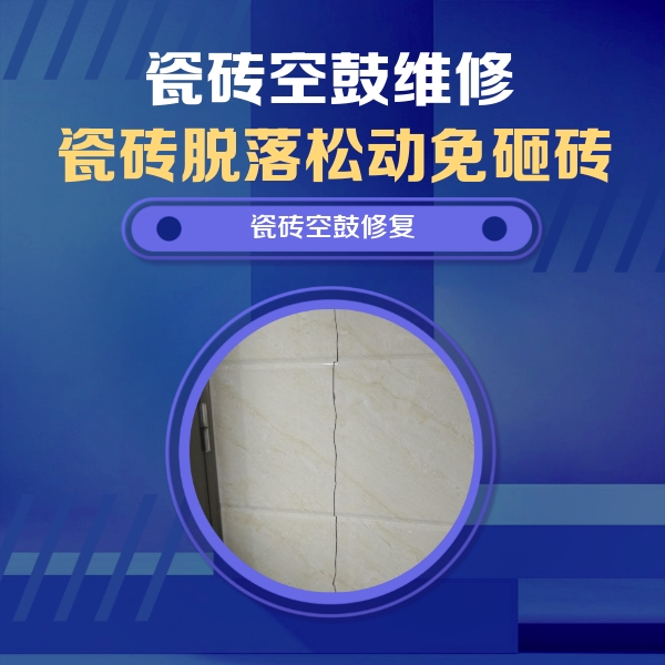 苏仙瓷砖空鼓维修公司分享瓷砖空鼓面积较大时，除了注浆修补还有哪些维修方法？